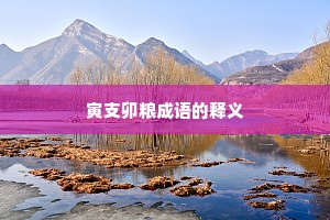 寅支卯粮成语的释义