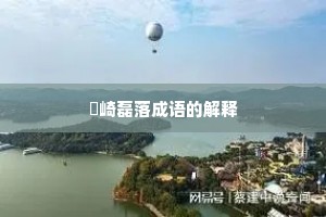 崟崎磊落成语的解释