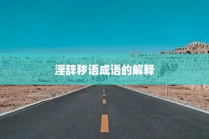 淫辞秽语成语的解释