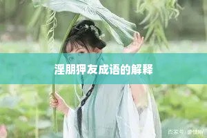淫朋狎友成语的解释