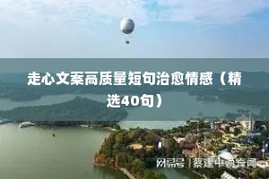 旅途情感伤感说说（精选40句）