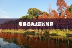 引经据典成语的解释