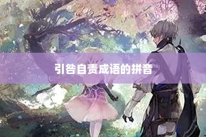 引咎自责成语的拼音