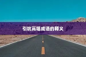 引吭高唱成语的释义
