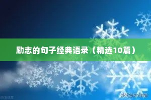 青春无悔的励志句子（精选50句）