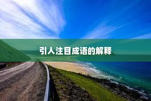 引人注目成语的解释