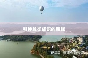 引伸触类成语的解释