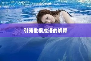 引绳批根成语的解释
