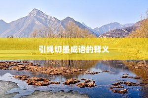 引绳切墨成语的释义