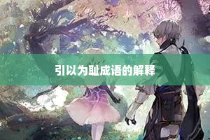 引以为耻成语的解释