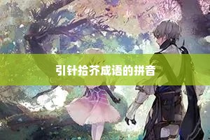 引针拾芥成语的拼音
