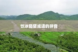 饮冰茹檗成语的拼音