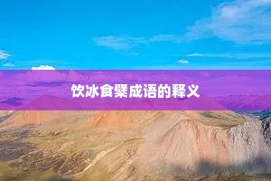 饮冰食檗成语的释义