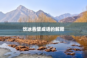 饮冰吞檗成语的解释