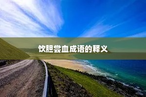 饮胆尝血成语的释义