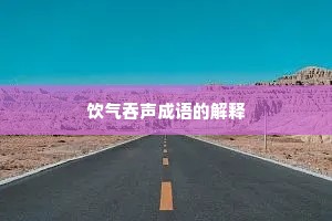饮气吞声成语的解释