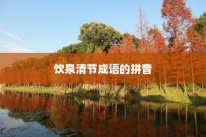 饮泉清节成语的拼音