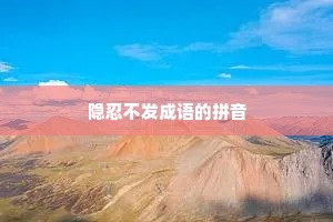 隐忍不发成语的拼音