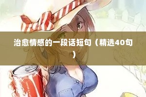 美好情感的英文句子说说心情短语（通用40句）