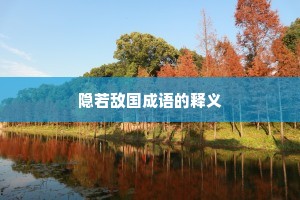 隐若敌国成语的释义