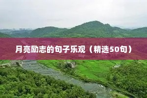 默默努力的励志句子（精选50句）