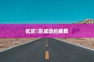 优贤飏历成语的解释