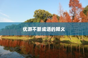 优游不断成语的释义