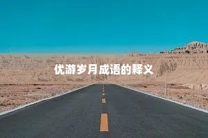 优游岁月成语的释义
