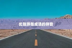 优哉游哉成语的拼音