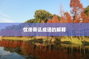 忧谗畏讥成语的解释