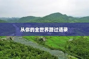 四月再见五月你好的情感说说（通用8篇）