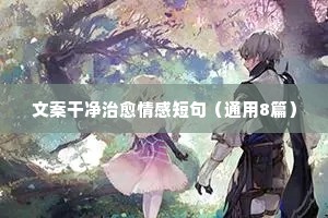 情感失败说说心情短语（精选40句）