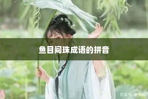 鱼目间珠成语的拼音