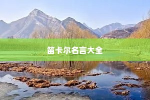 长的情感句子说说心情短语（精选40句）