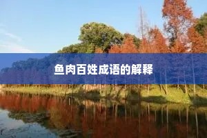 鱼肉百姓成语的解释