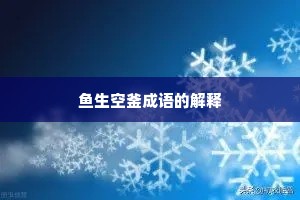 鱼生空釜成语的解释