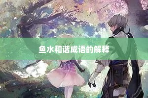 鱼水和谐成语的解释