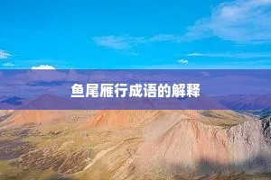 鱼尾雁行成语的解释