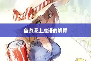 鱼游濠上成语的解释