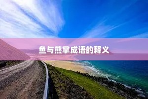 鱼与熊掌成语的释义