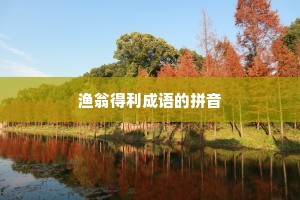 渔翁得利成语的拼音