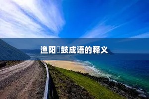 渔阳鞞鼓成语的释义