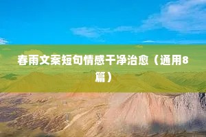 婚后情感诉说的心情说说（通用8篇）