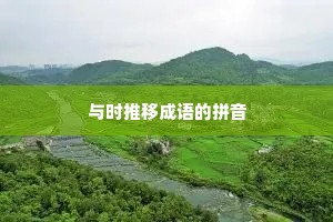 与时推移成语的拼音