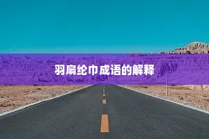 羽扇纶巾成语的解释