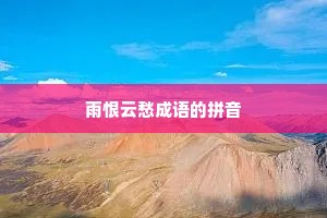 雨恨云愁成语的拼音