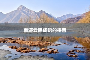 雨迹云踪成语的拼音