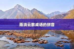雨消云散成语的拼音