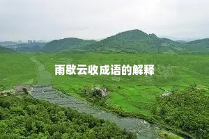 雨歇云收成语的解释