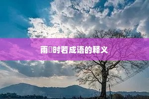 雨旸时若成语的释义